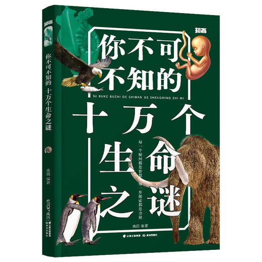 你不可不知的十万个生命之谜 商品图0