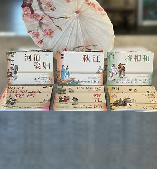 经典中国故事绘本，九套小人书的一场文艺复兴之旅，《经典中国故事绘本》系列丛书 （白蛇传、岳云、昭君出塞、西厢记、秋江、蝴蝶杯、河伯娶妇、将相和、桃花扇） 商品图0