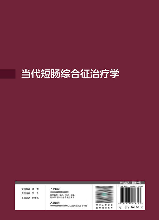 当代短肠综合征zhi疗学 2022年8月参考书 9787117329323 商品图2