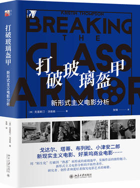 (仓发) 打破玻璃盔甲：新形式主义电影分析/北京大学出版社/[美]克里斯汀·汤普森/9787301310847