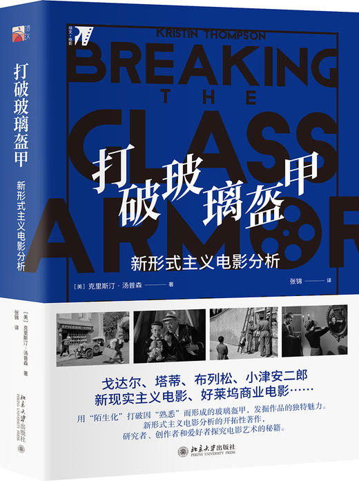 (仓发) 打破玻璃盔甲：新形式主义电影分析/北京大学出版社/[美]克里斯汀·汤普森/9787301310847 商品图0