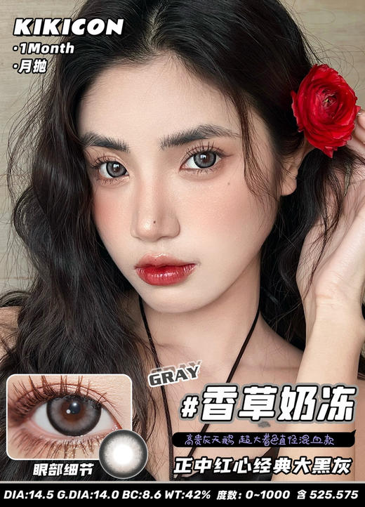 kikicon 月抛 香草奶冻 14.5mm
2片装 含硅水凝胶 商品图6