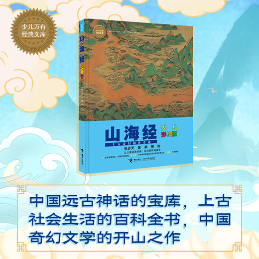 少儿万有经典文库·山海经（少儿彩绘版） 商品图0