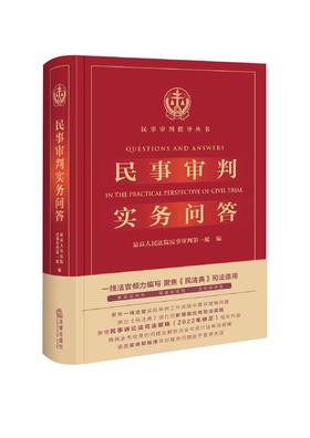 「民事审判实务问答」丨兼具实用性 x 说理性 x 程序性