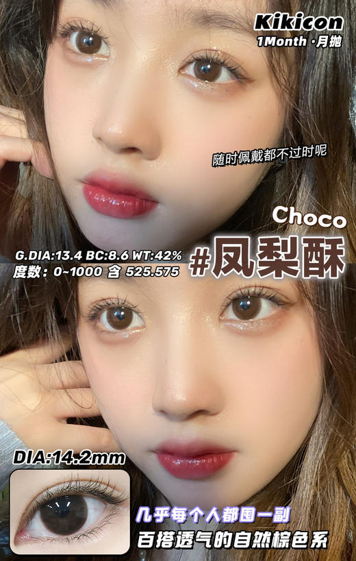 kikicon 月抛 凤梨酥 14.2mm
2片装 含硅水凝胶 商品图4