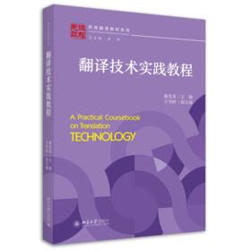 翻译技术实践教程 戴光荣 王华树 北京大学出版社