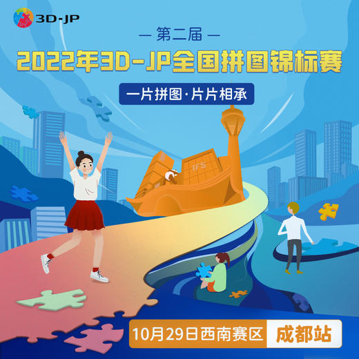 3D-JP全国拼图锦标赛2022 商品图4