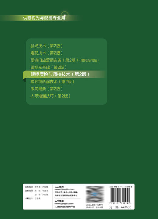 眼镜质检与调校技术（第2版） 2022年8月学历教材 9787117330923 商品图2