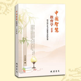 【单本包邮】中国智慧教育学——《学记》在当代教育中的应用