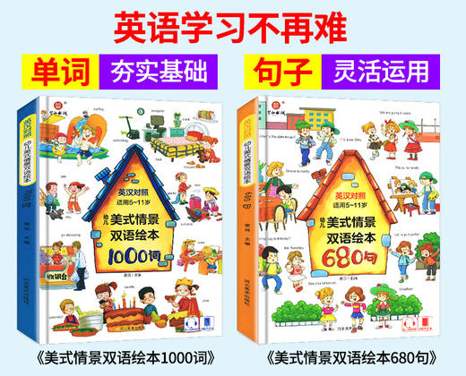 【5-11岁】《幼儿美式情景双语绘本》精装大开本 扫码有声伴读（全2册）【8.25-8.31】 商品图1