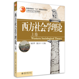 西方社会学理论(上卷) 杨善华 谢立中 北京大学出版社