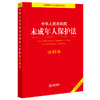 中华人民共和国未成年人保护法注释本【全新修订版】 法律出版社法规中心编 法律出版社 商品缩略图0