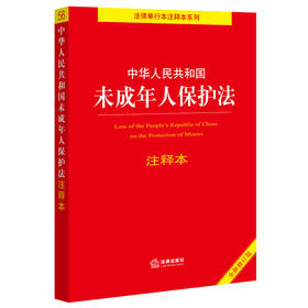 中华人民共和国未成年人保护法注释本【全新修订版】 法律出版社法规中心编 法律出版社