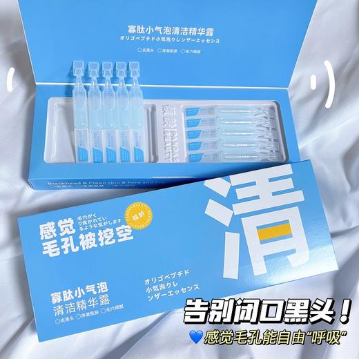 买二送一！【寡肽小气泡清洁精华液，感受毛孔“泡泡浴”】 温和不刺激，改善黑头闭口，深润补水，清洁肌肤垃圾，让毛孔畅快呼吸！ 商品图5