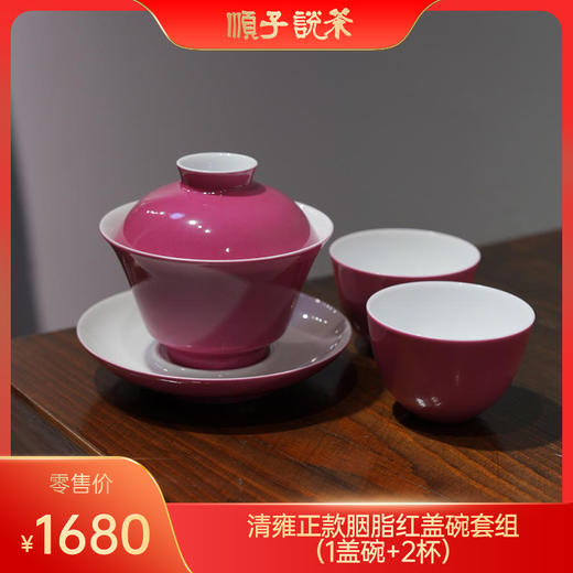 清雍正款胭脂红盖碗套组（1盖碗+2杯） 商品图0