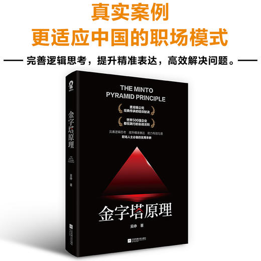 (仓发) 金字塔原理/江苏凤凰文艺出版社/吴峥/9787559454584 商品图0