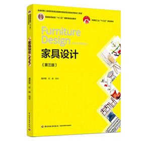 家具设计（第三版）（普通高等教育“十二五”国*级规划教材、中国轻工业“十三五”规划教材、“互联网+”