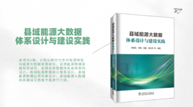 2022年第10期重点书推荐《县域能源大数据体系设计与建设实践》