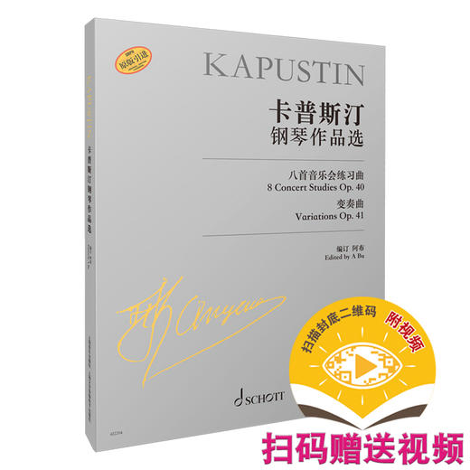 卡普斯汀钢琴作品选 扫码赠送视频 原版引进图书 尼古拉·卡普斯汀著 上海音乐出版社 商品图0