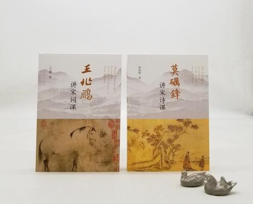 《王兆鹏讲宋词课》《莫砺锋讲宋诗课》，王兆鹏、莫砺锋著，凤凰出版社2021年版，两册总定价：96元，售价48元。

《王兆鹏讲宋词课》：中国词学研究会会长、中国李清照辛弃疾研究会会长王兆鹏教授关于宋词 商品图0