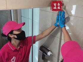 专区清洁(卫生间)