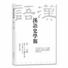 汉语史学报（第二十六辑） 商品缩略图0