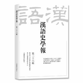 汉语史学报（第二十六辑）