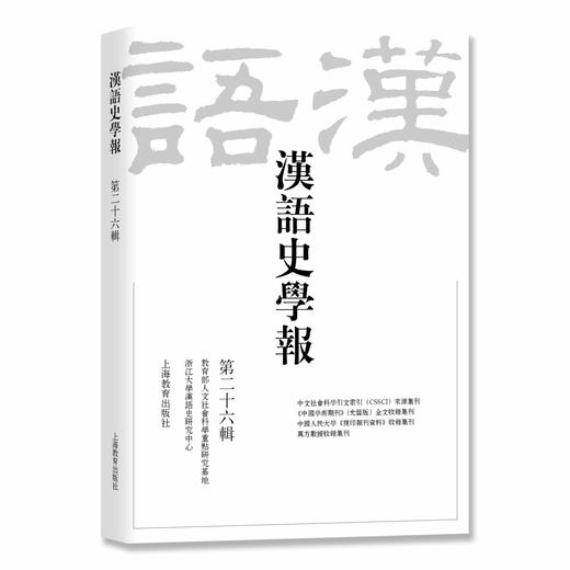 汉语史学报（第二十六辑） 商品图0