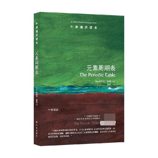 牛津通识读本 元素周期表 埃里克·塞利 著 科学与自然 商品图0
