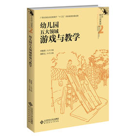 幼儿园五大领域游戏与教学 乡村幼儿园教师专业成长丛书 北京师范大学出版社