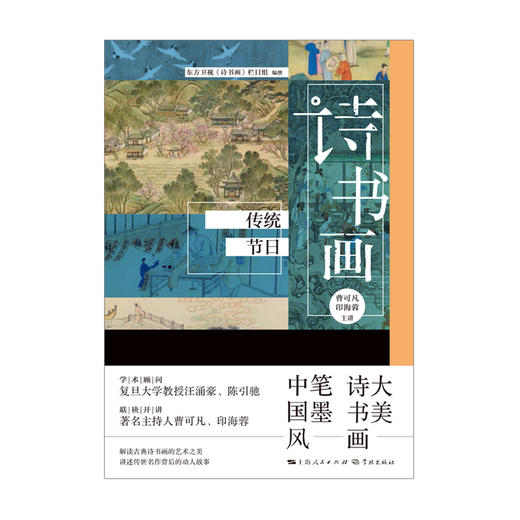 (仓发) 诗书画  传统节日/学林出版社/东方卫视《诗书画》栏目组/9787548616603 商品图1