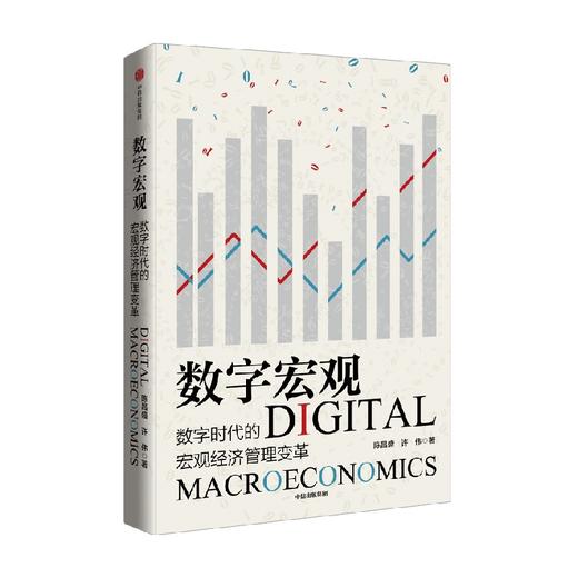 数字宏观 数字时代的宏观经济管理变革 陈昌盛 等著 深入解读数字经济时代带来的宏观管理变革 挑战和机遇 中信出版 商品图0