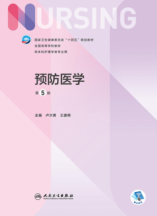 预防医学（第5版） 2022年8月学历教材 9787117331913 商品图1