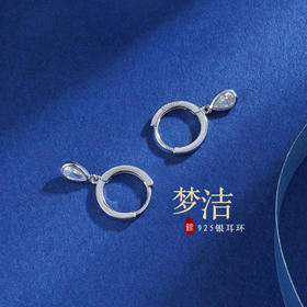 【梦洁】子佩集S925纯银水滴形锆石耳饰【ZYXS-E2549】2208