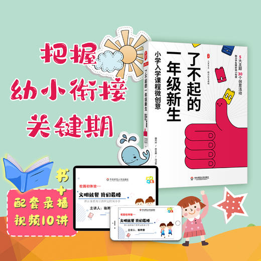 了不起的一年级新生 小学入学课程微创意 书+录播视频10讲 大夏书系 幼小衔接 校本课程 田巧玲 林志超 冯卫芳 编著 商品图2