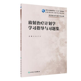 放射zhi疗计划学学习指导与习题集 2022年8月配套教材 9787117330237