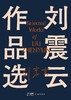刘震云作品选(全6册) 商品缩略图3