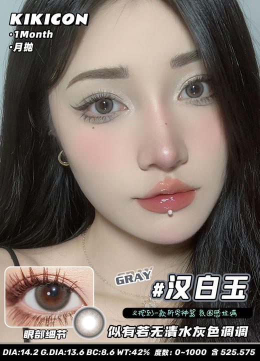kikicon 月抛 汉白玉 灰 14.2mm
2片装 含硅水凝胶 商品图1