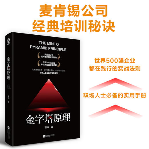 (仓发) 金字塔原理/江苏凤凰文艺出版社/吴峥/9787559454584 商品图1