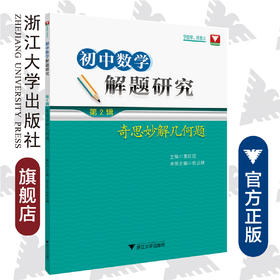 初中数学解题研究（第2辑：奇思妙解几何题）/俞卫胜/总主编:惠红民/浙江大学出版社