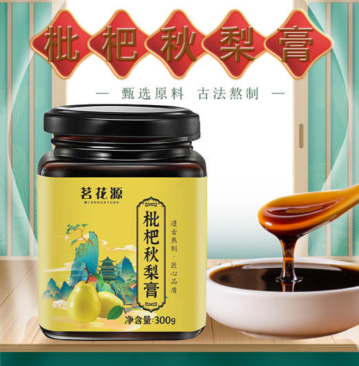 【四季滋养】茗花源枇杷秋梨膏   清润甘甜 武火熬制 老少皆宜 300g/瓶 商品图0