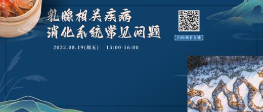 8月19日 | 张海英副主任医师 科普乳腺相关疾病之消化系统疾病 商品图0