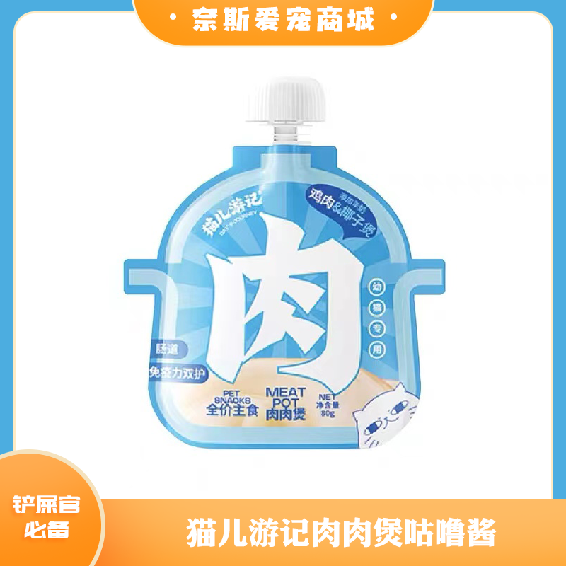 猫儿游记肉肉煲咕噜酱