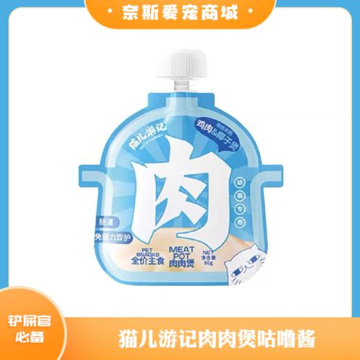 猫儿游记肉肉煲咕噜酱 商品图0