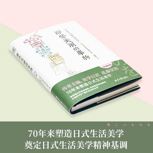 (仓发) 那些美丽的事物：花森安治的生活美学/北京日报出版社/日本生活手帖社/9787547740378 商品图3