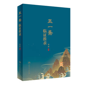 玉一斋临证推求 2022年8月参考书 9787117332934