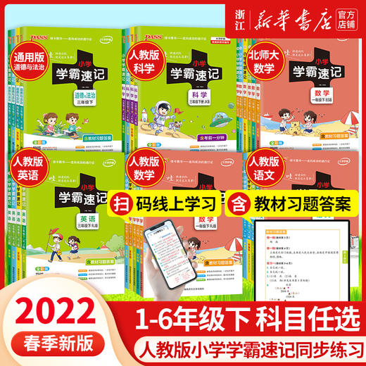 【2022年新 1-6年级上册】小学学霸速记 全科目 商品图0