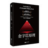 (仓发) 金字塔原理/江苏凤凰文艺出版社/吴峥/9787559454584 商品缩略图5