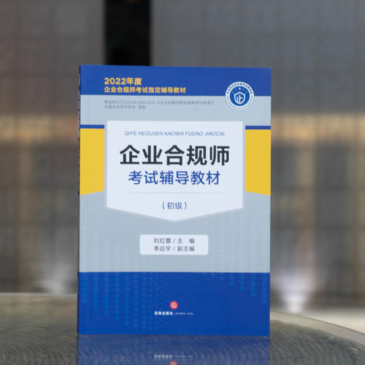 企业合规师考试辅导教材（初级） 刘红霞主编 李近宇副主编 商品图1