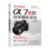 SONY α7RⅣ微单摄影 摄影入门者及高手都值得拥有的索尼a7r4摄影教程和功能速查手册 掌握索尼a7r4相机的使用方法及拍摄技巧 商品缩略图0